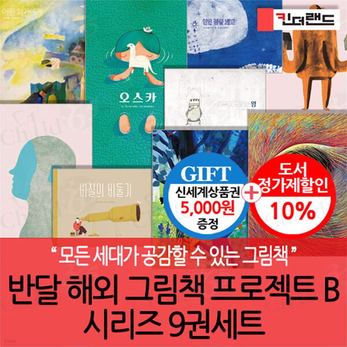 반달 해외 그림책 프로젝트 B 시리즈 9권세트/상품권5천