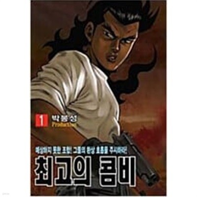 최고의 콤비1-35완박봉성일일만화