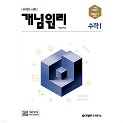 [세트] 개념원리 고등 수학 1 + 수학 2 (2024년용)ㅡ> 상품설명 필독!