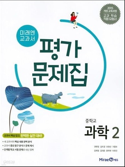 2024년 정품 - 미래엔 교과서 평가문제집 중학교 과학 2 (김성진,김태일,조용근 외 / 미래엔 / 2024년 ) 2015 개정교육과정