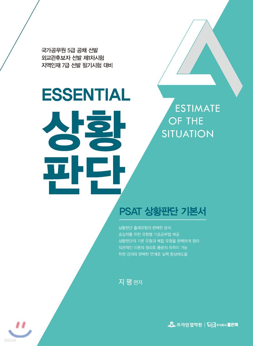 ESSENTIAL 상황판단