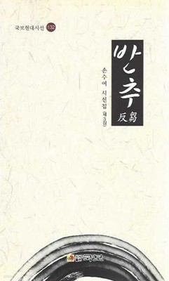 반추 : 손수여 시선집 (제3집)