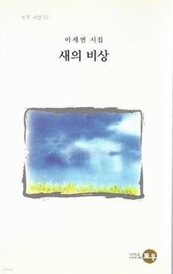 새의 비상 : 이세연 시집