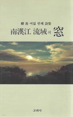 남한강 유역의 창 : 유선 여덟 번째 시집