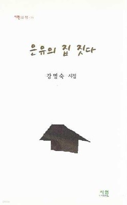 은유의 집 짓다 : 강명숙 시집