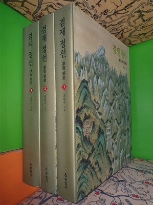 겸재 정선 1,2,3권 세트 (전3권/2009년/최완수/현암사)