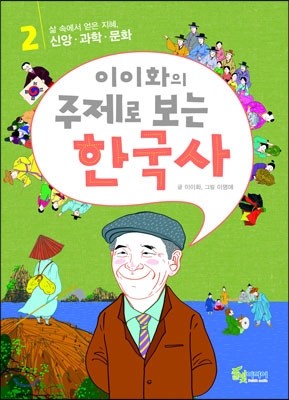 이이화의 주제로 보는 한국사 2