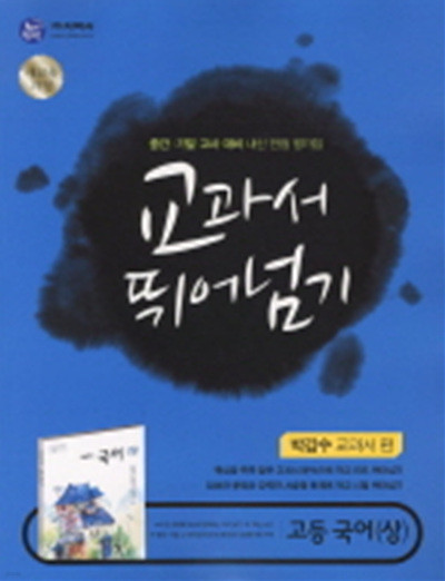 하이라이트 교과서 뛰어넘기 고등 국어(상) (박갑수 교과서편 2013) 강의용(답달림)