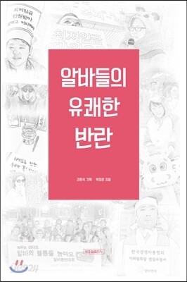 알바들의 유쾌한 반란