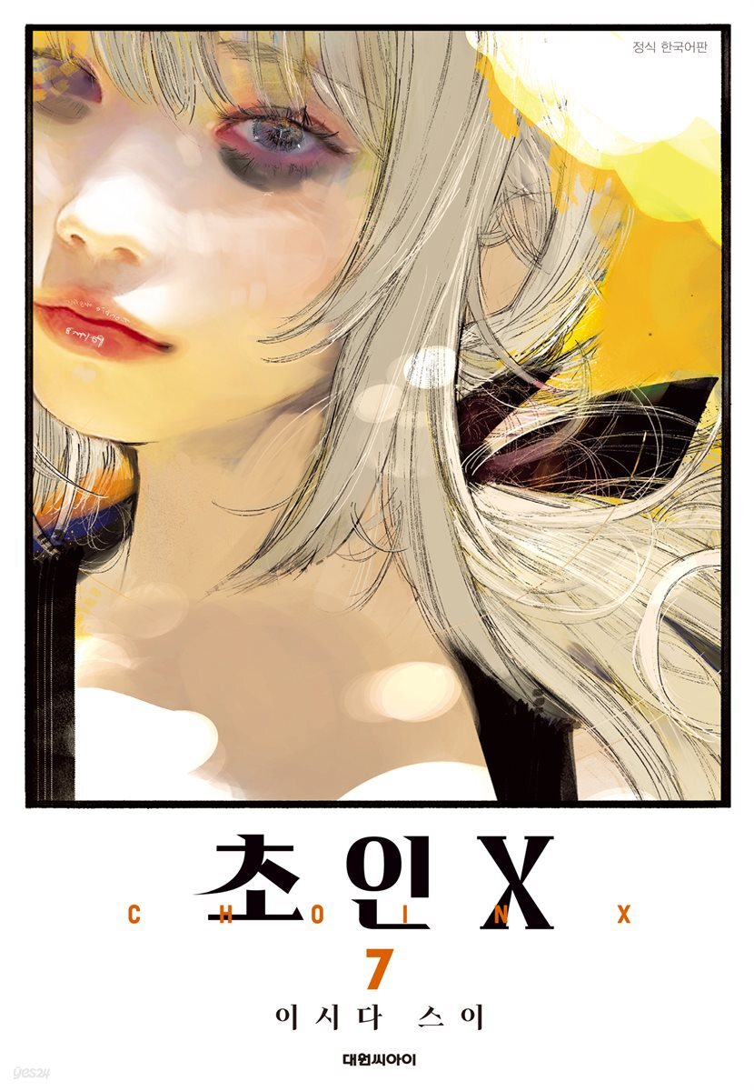 초인 X 07권
