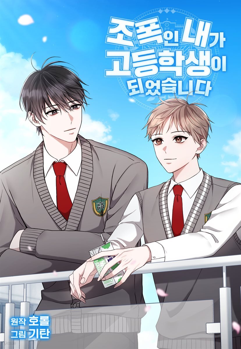 [대여] 조폭인 내가 고등학생이 되었습니다 10화