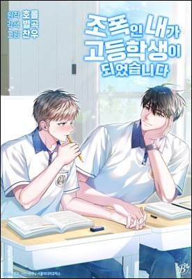 조폭인 내가 고등학생이 되었습니다