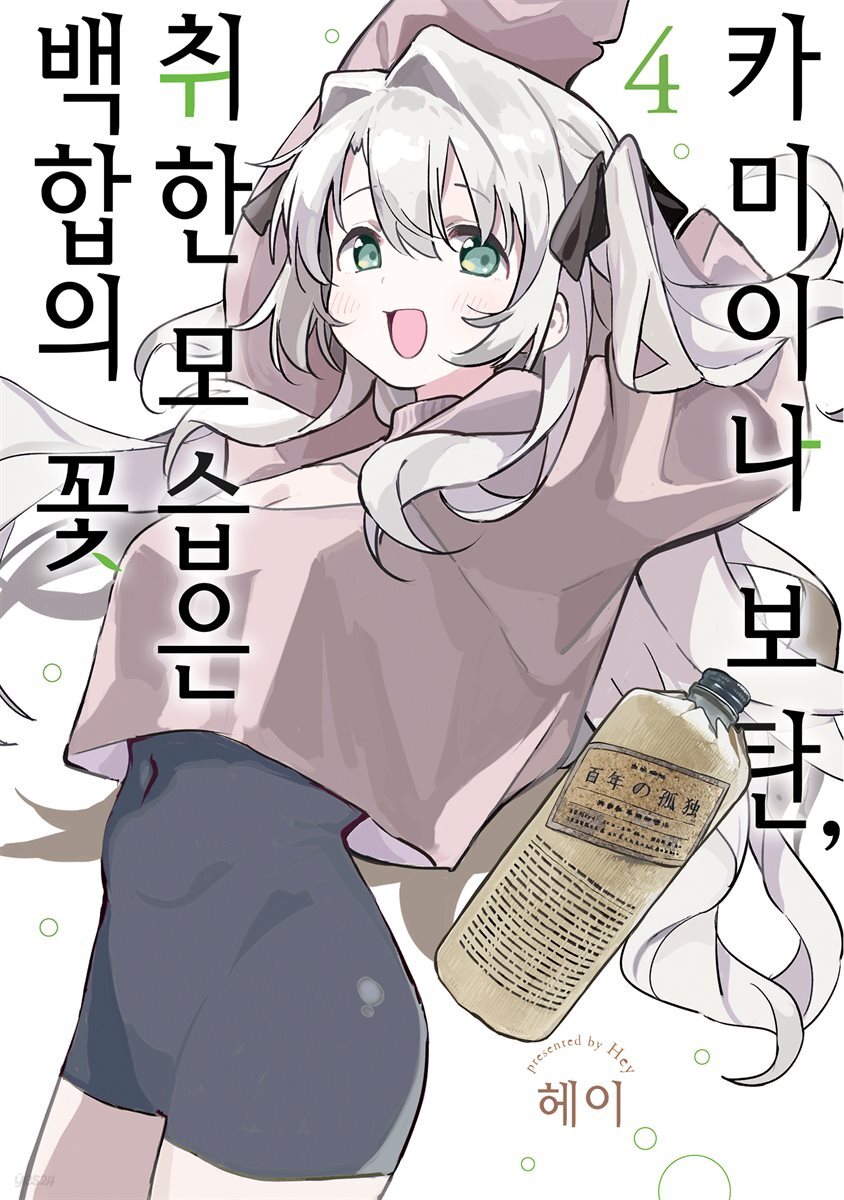 카미이나 보탄, 취한 모습은 백합의 꽃 04권