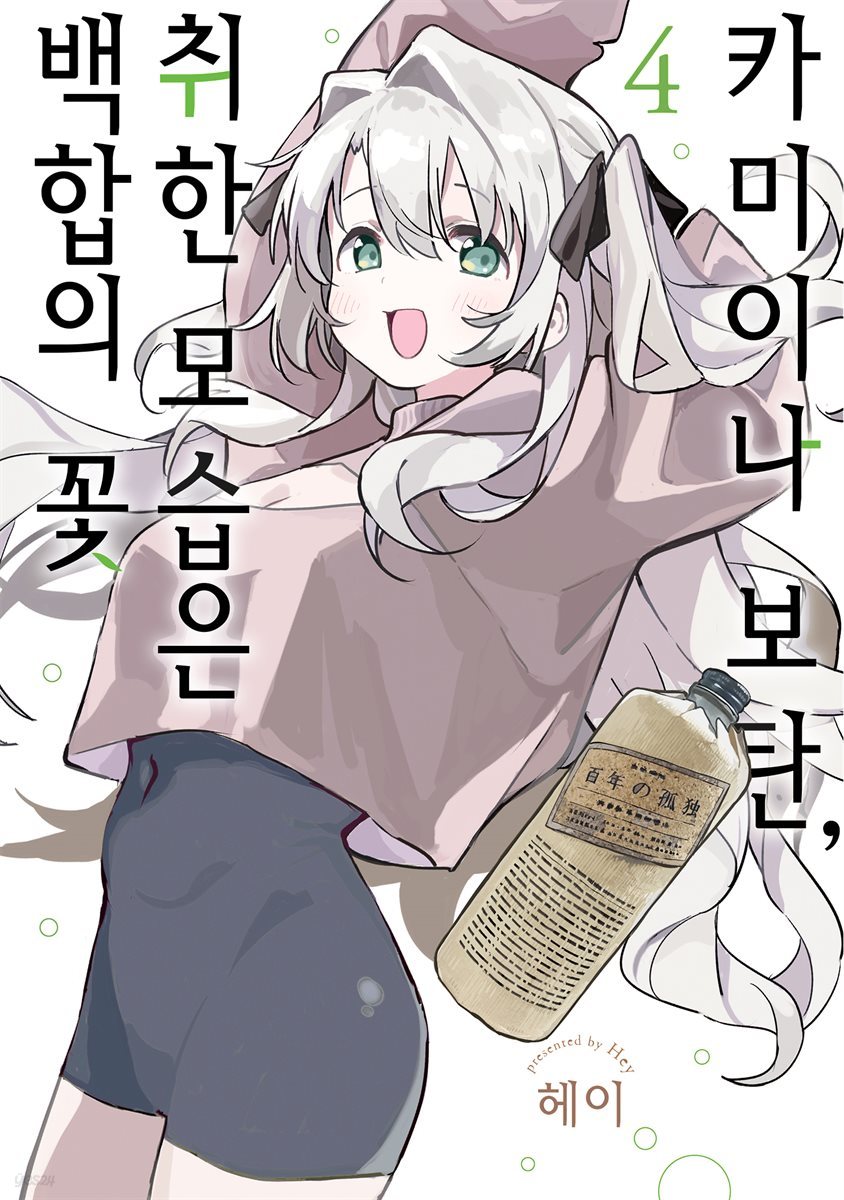 [대여] 카미이나 보탄, 취한 모습은 백합의 꽃 04권