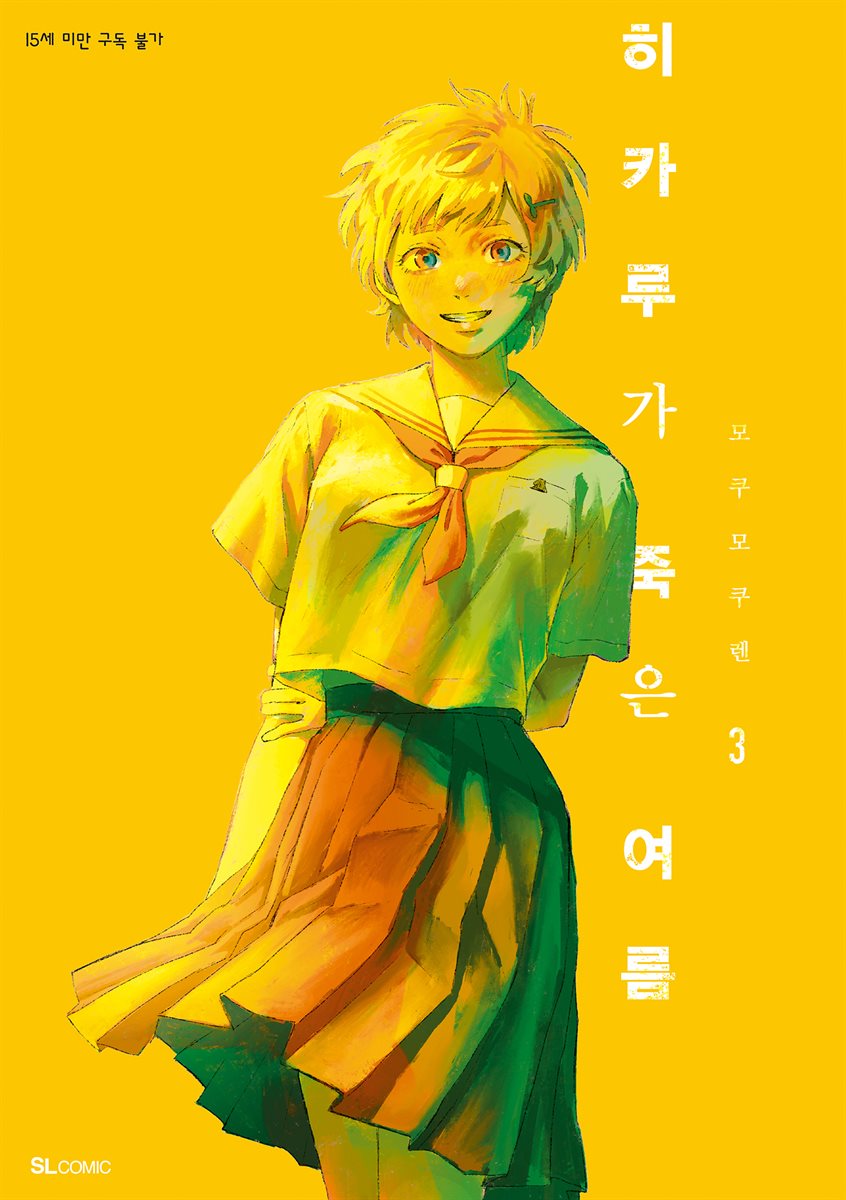 히카루가 죽은 여름 03권