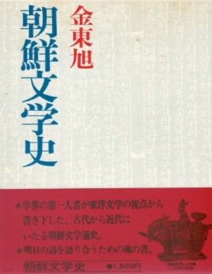 朝鮮文學史 ( 조선문학사 ) <초판> 일본원서 한국문학사 상대문학 향가 연극 설화 중세문학 고려 한문학 전설 고려가요 향락 무악 단가 근세문학 낙장 가사 수필 근대문학 