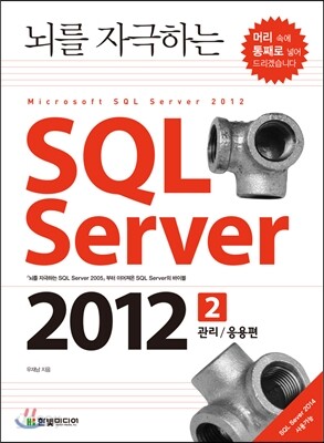 뇌를 자극하는 SQL Server 2012 2권 관리/응용편