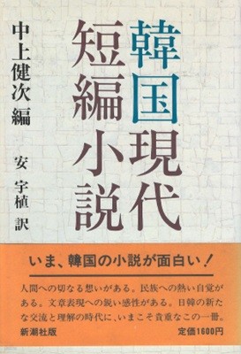 韓國短篇小說選 ( 한국단편소설선 ) <초판> 일본원서 김동리 황순원 손창섭 이호철 하권찬 김승옥 이청준 박태순 남정현 이병주 최인호 황석영 문순태 김원일 박완서 조세희 현기영 전상국 이문구 