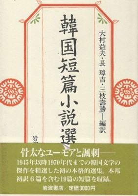 韓國現代短篇小說 (한국현대단편소설) <초판> 일본원서 김승옥 한승원 전상국 선우휘 윤흥길 박범신 황석영 김원일 낙타누깔 터널 가을의 죽음 단독강화 고려장 덫 꿈꾸는 자의 나성  