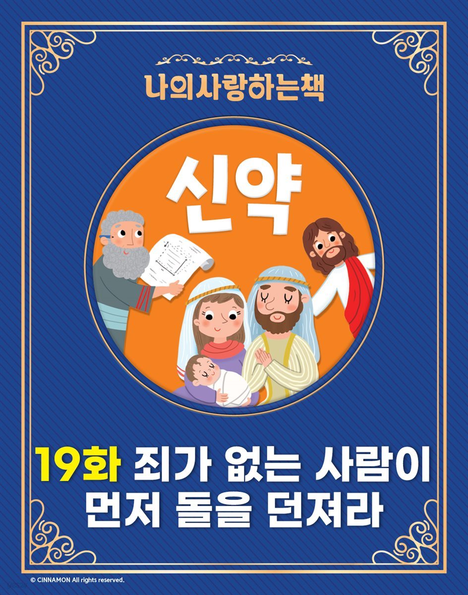 나의 사랑하는 책 - 19화 죄가 없는 사람이 먼저 돌을 던져라