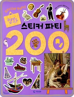 명화 스티커 파티 200