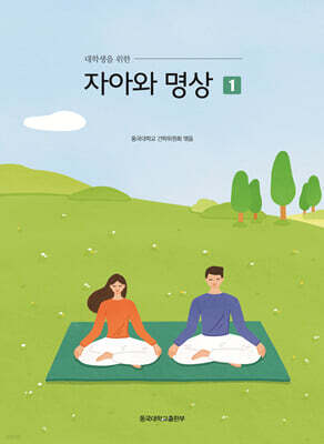 자아와 명상 1
