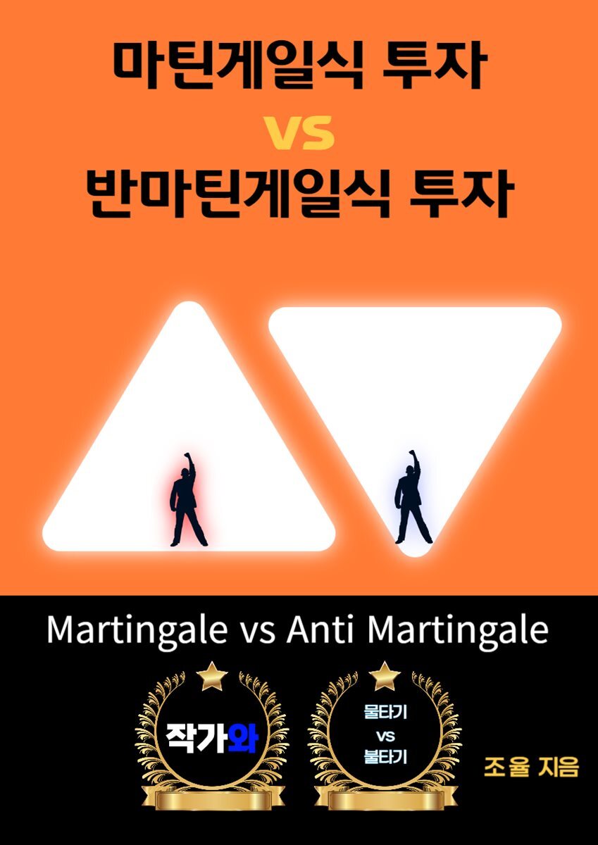 전자책] 마틴게일식 투자 vs 반마틴게일식 투자 | 조율 | 작가와 - 예스24