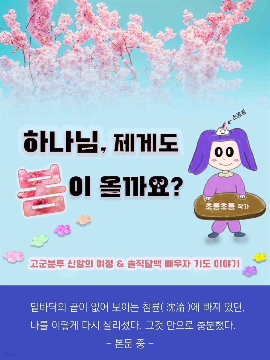 하나님, 제게도 봄이 올까요?