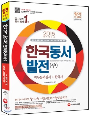 2015 한국동서발전㈜ 직무능력검사+한국사 