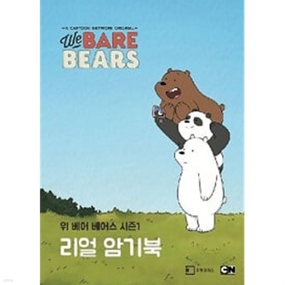 We Bare Bears 리얼 암기북