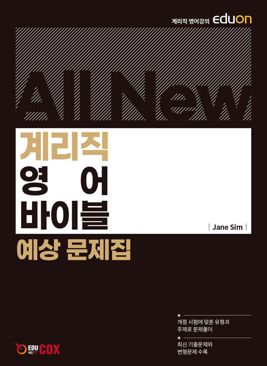 All New 계리직 영어 바이블 예상 문제집