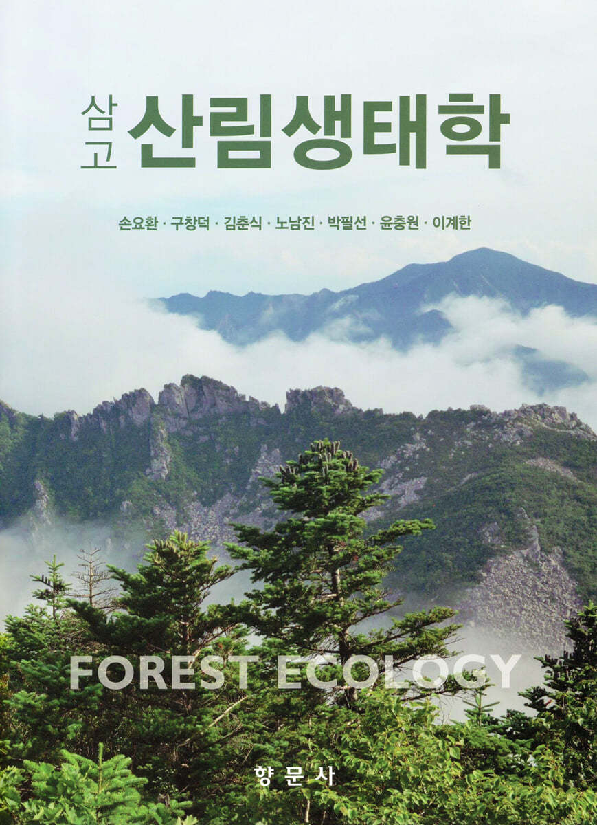 삼고 산림생태학
