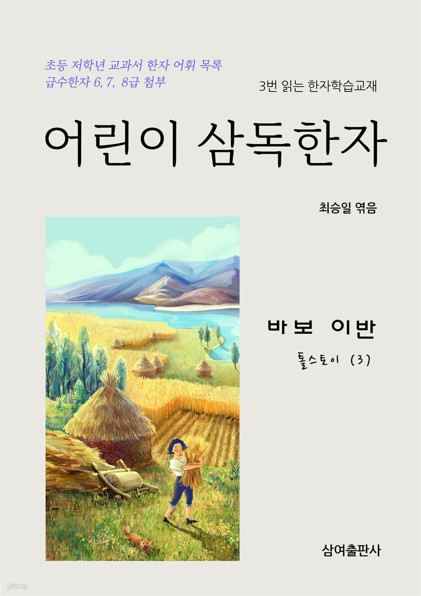 어린이 삼독한자 톨스토이(3) 바보 이반