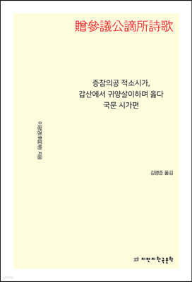 증참의공 적소시가, 갑산에서 귀양살이하며 읊다 국문 시가편 (贈參議公謫所詩歌)