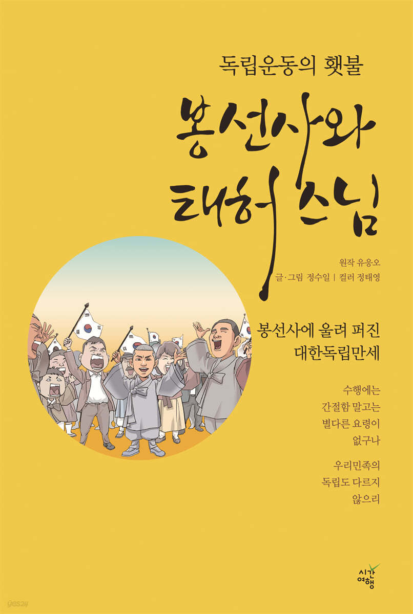 독립운동의 횃불, 봉선사와 태허 스님 | 유응오 | 시간여행 - 예스24
