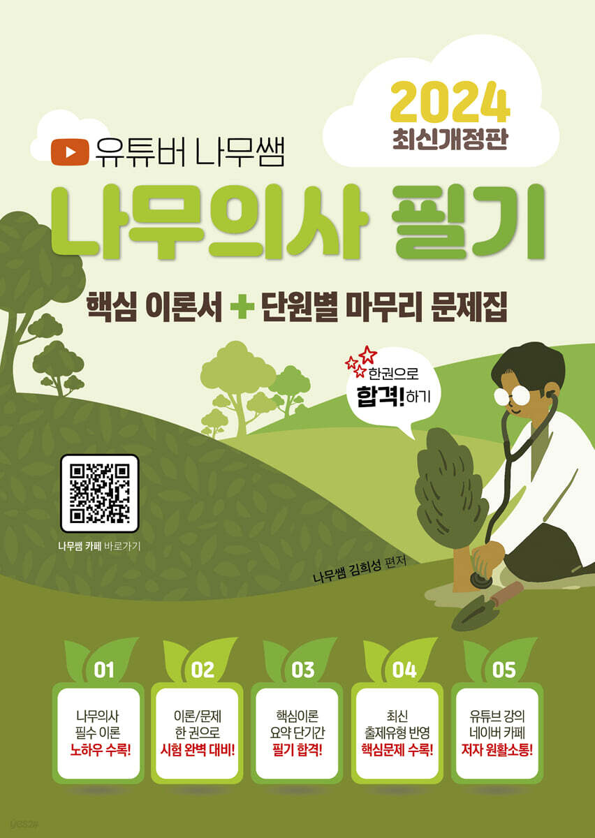 2024 유튜버 나무쌤 나무의사 필기 핵심 이론서&단원별 마무리 문제집