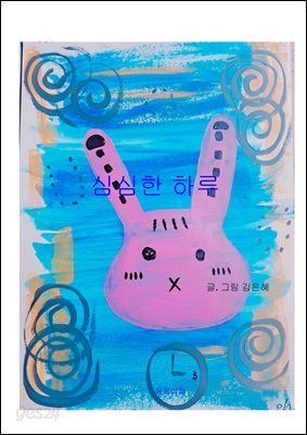 심심한 하루