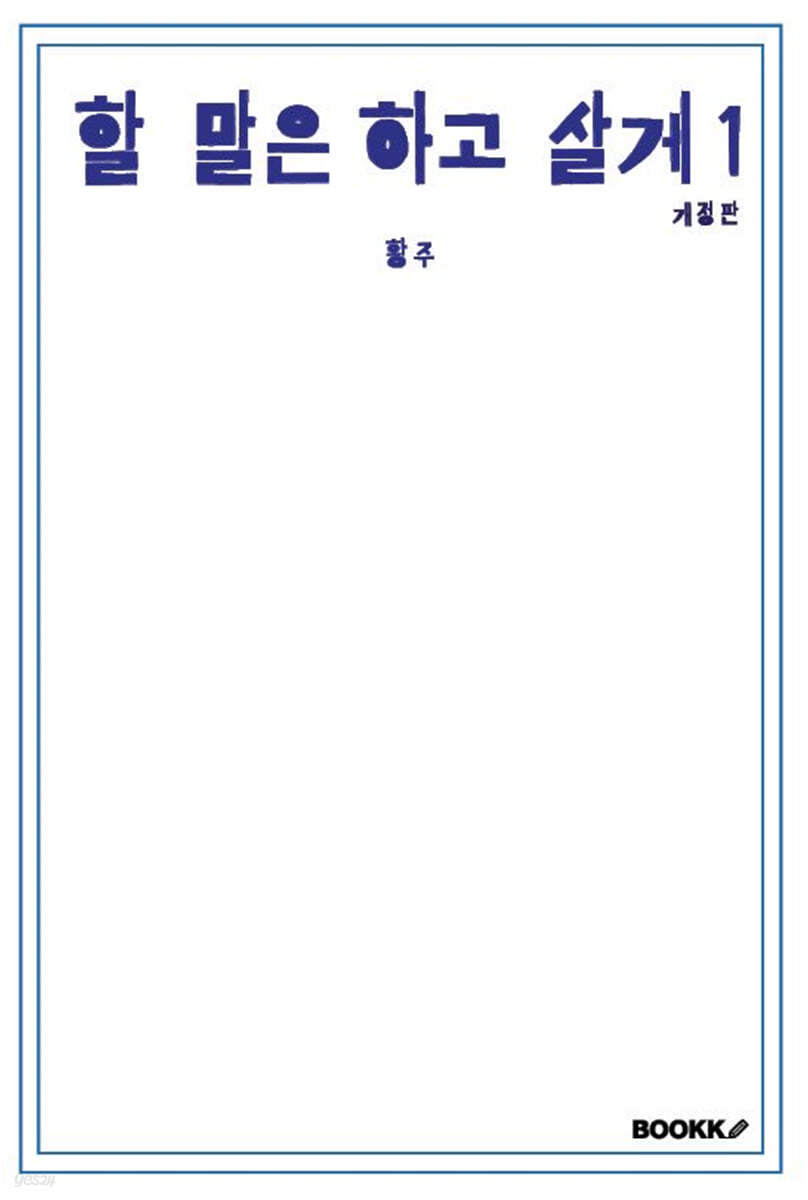 할 말은 하고 살게 1