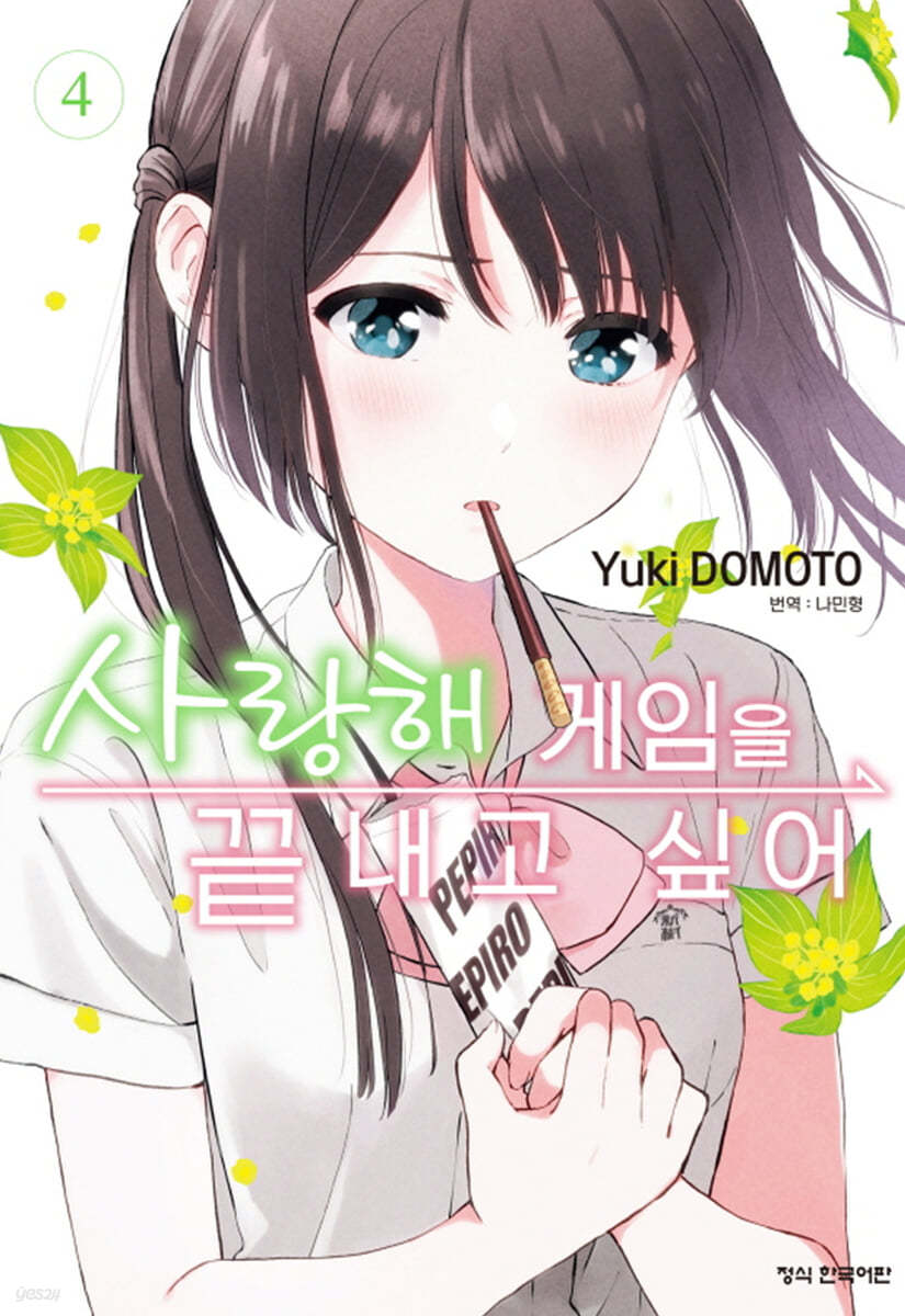 사랑해 게임을 끝내고 싶어 4