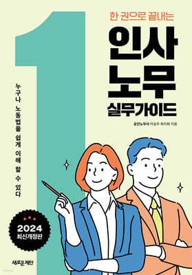 한 권으로 끝내는 인사·노무 실무가이드