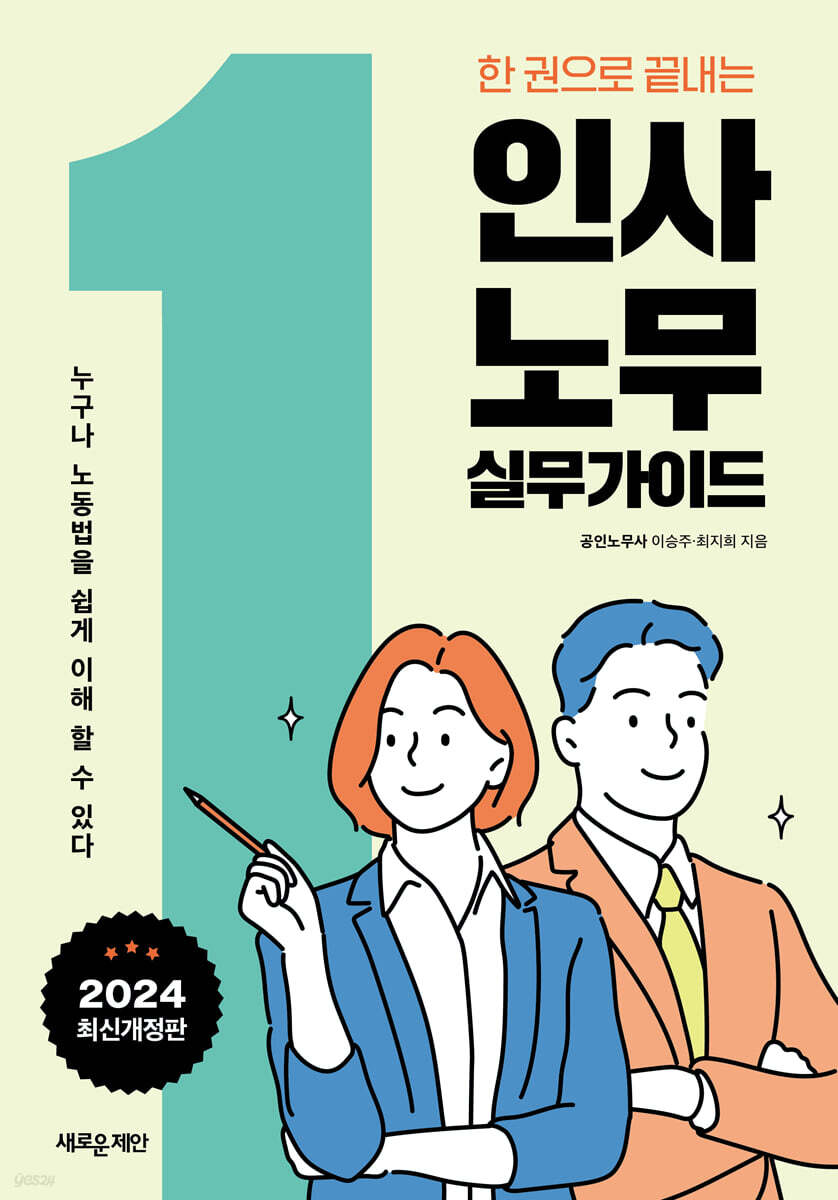 한 권으로 끝내는 인사·노무 실무가이드
