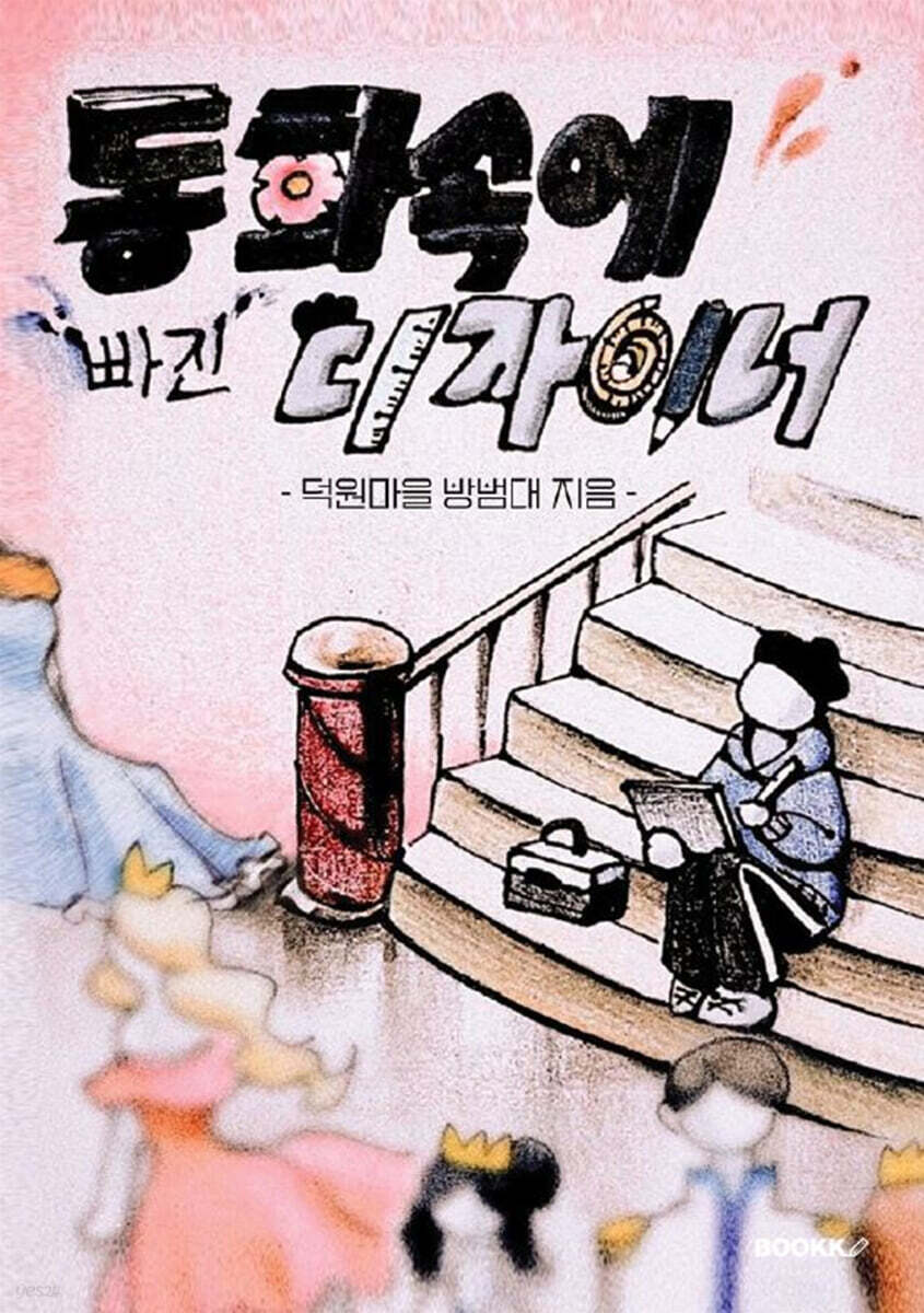 동화 속에 빠진 디자이너 - 예스24