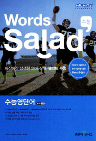 워드 샐러드 Words Salad 수능 영단어 (답달림)(2012)