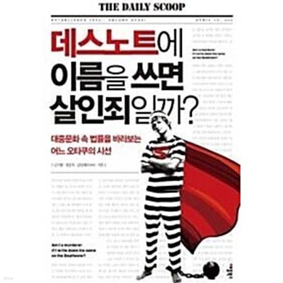 데스노트에 이름을 쓰면 살인죄일까? 김지룡 (지은이)  애플북스  2011년 4월