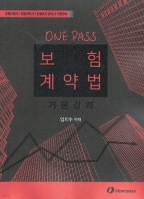 ONE PASS 보험 계약법 기본강의