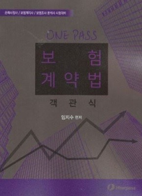 ONE PASS 보험 계약법 객관식