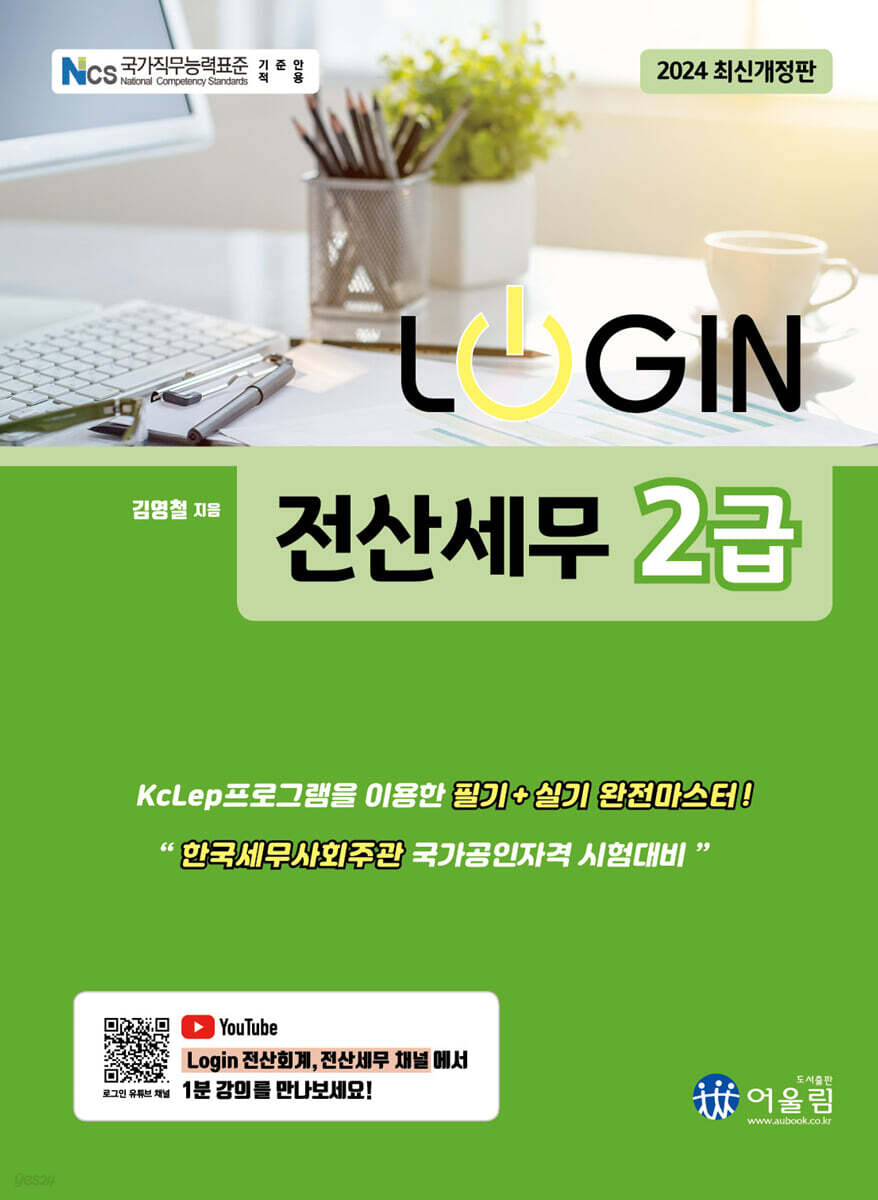 2024 LOGIN 전산세무 2급