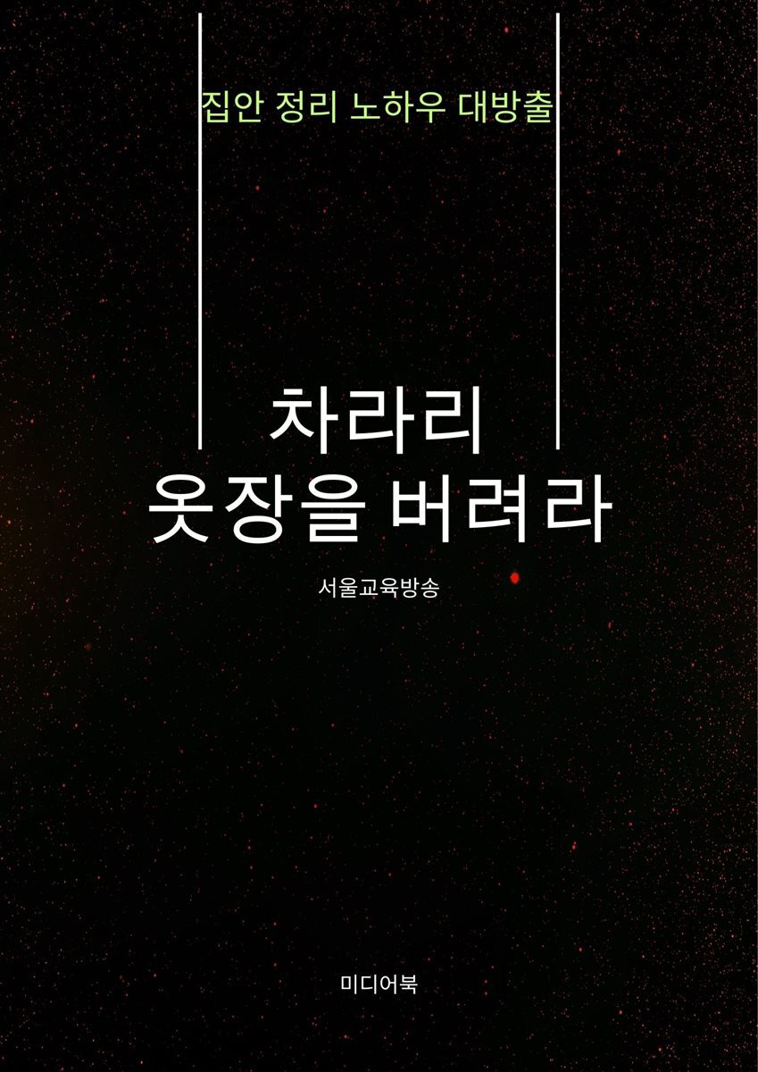 차라리 옷장을 버려라