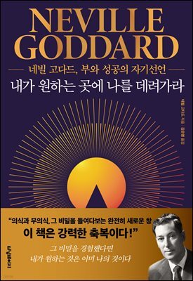 내가 원하는 곳에 나를 데려가라 : 네빌 고다드, 부와 성공의 자기선언