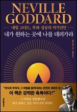 내가 원하는 곳에 나를 데려가라 : 네빌 고다드, 부와 성공의 자기선언